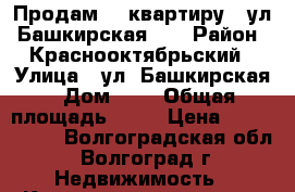 Продам    квартиру   ул. Башкирская  1 › Район ­ Краснооктябрьский › Улица ­ ул. Башкирская › Дом ­ 1 › Общая площадь ­ 55 › Цена ­ 2 314 975 - Волгоградская обл., Волгоград г. Недвижимость » Квартиры продажа   . Волгоградская обл.,Волгоград г.